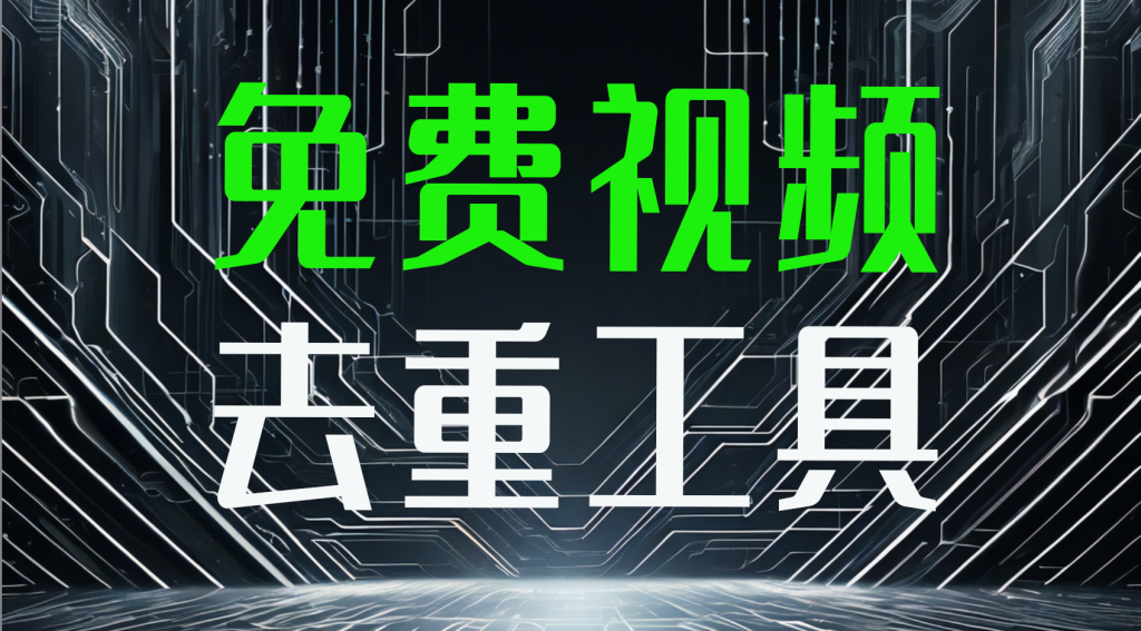 免费视频去重工具,无需开通其他VIP,可以批量对视频去重,能过抖音审核-优选副业网