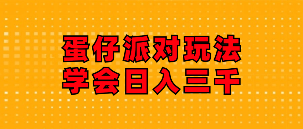 蛋仔派对玩法.学会日入三千.磁力巨星跟游戏发行人都能做-优创圈
