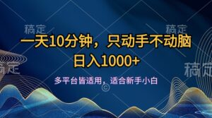 一天10分钟，只动手不动脑，日入1000+-优创圈