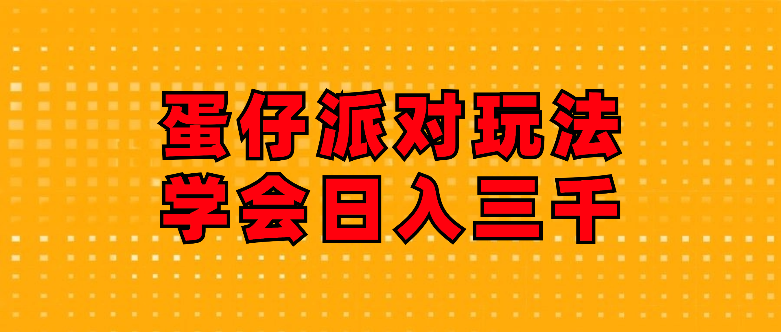 蛋仔派对玩法.学会日入三千.磁力巨星跟游戏发行人都能做-琪琪网创