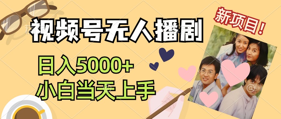 视频号无人播剧，拉爆流量不违规，日入5000+，小白当天上手-琪琪网创