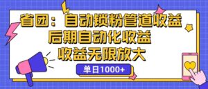 省团：一键锁粉，管道式收益，后期被动收益，收益无限放大，单日1000+-优创圈
