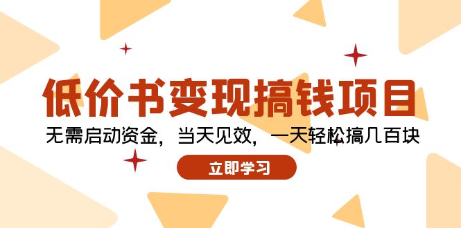 低价书变现搞钱项目：无需启动资金，当天见效，一天轻松搞几百块-创富新天地