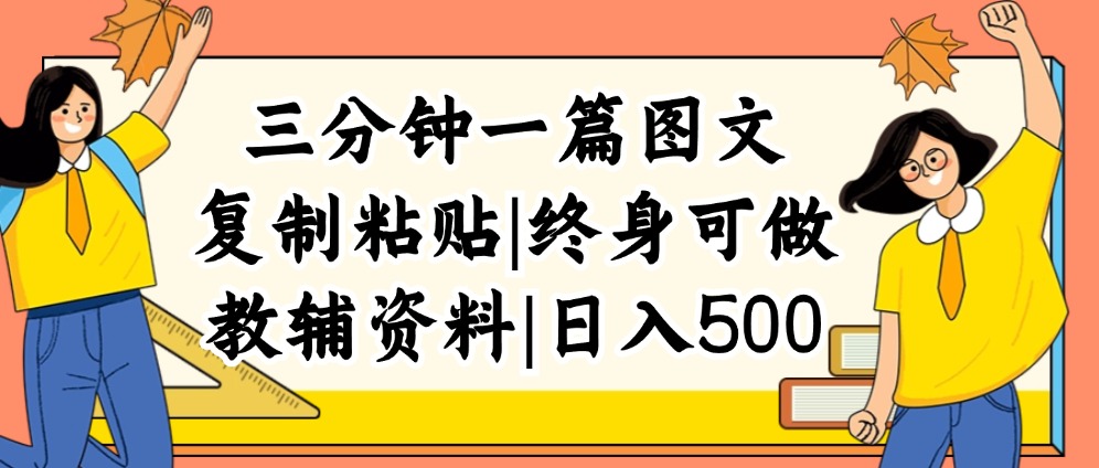 三分钟一篇图文，复制粘贴，日入500+，普通人终生可做的虚拟资料赛道-琪琪网创