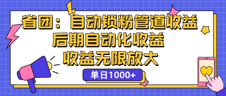 省团：一键锁粉，管道式收益，后期被动收益，收益无限放大，单日1000+-创富新天地