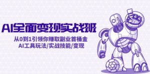 AI全面变现实操班：从0到1引领你赚取副业首桶金 AI工具玩法/实战技能/变现-优创圈