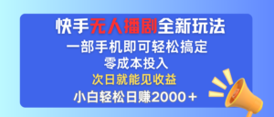快手无人播剧全新玩法，一部手机就可以轻松搞定，零成本投入，小白轻松…-优创圈