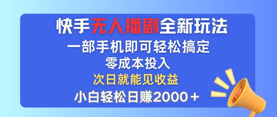 快手无人播剧全新玩法，一部手机就可以轻松搞定，零成本投入，小白轻松…-琪琪网创