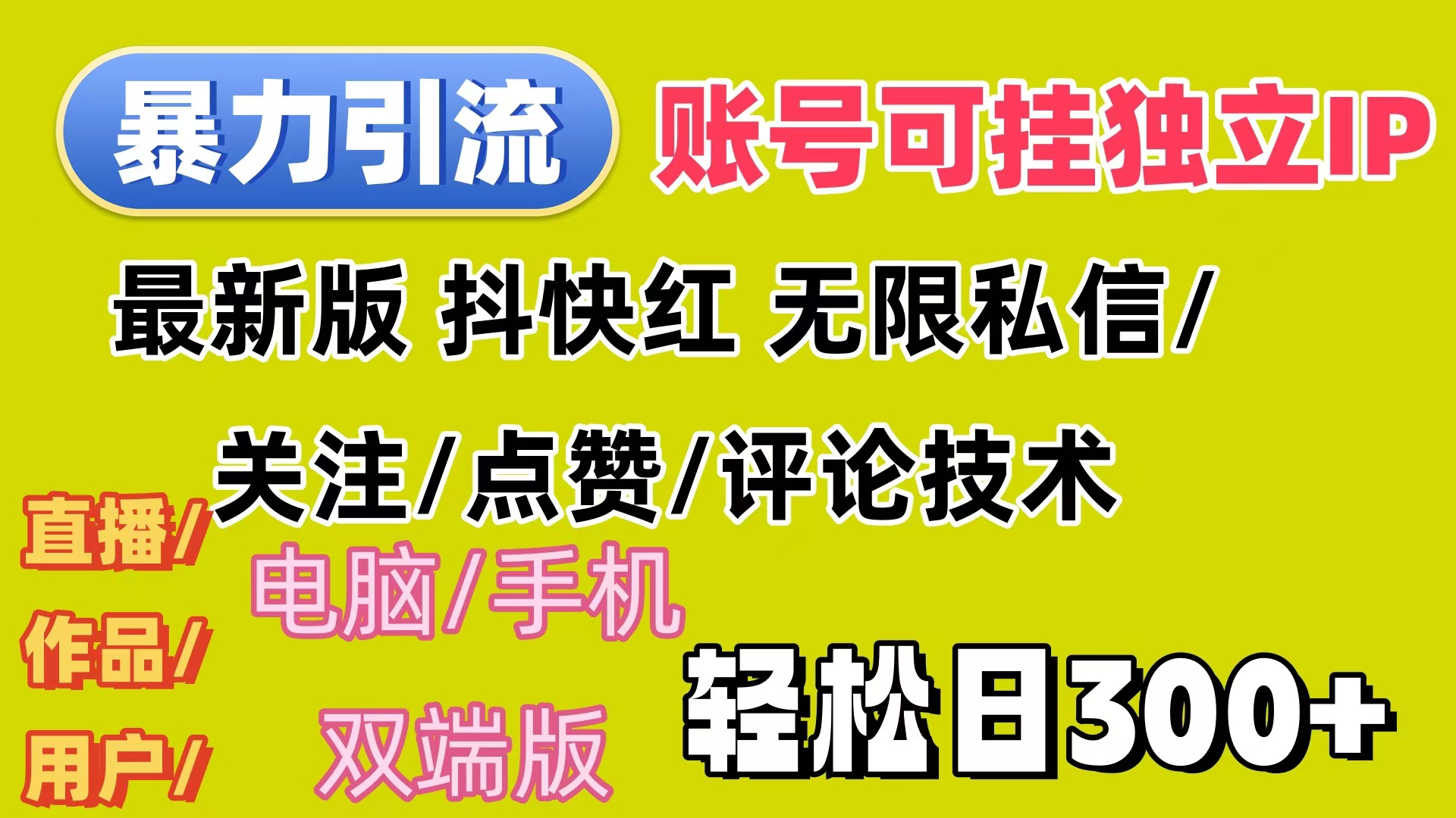 暴力引流法 全平台模式已打通  轻松日上300+-琪琪网创