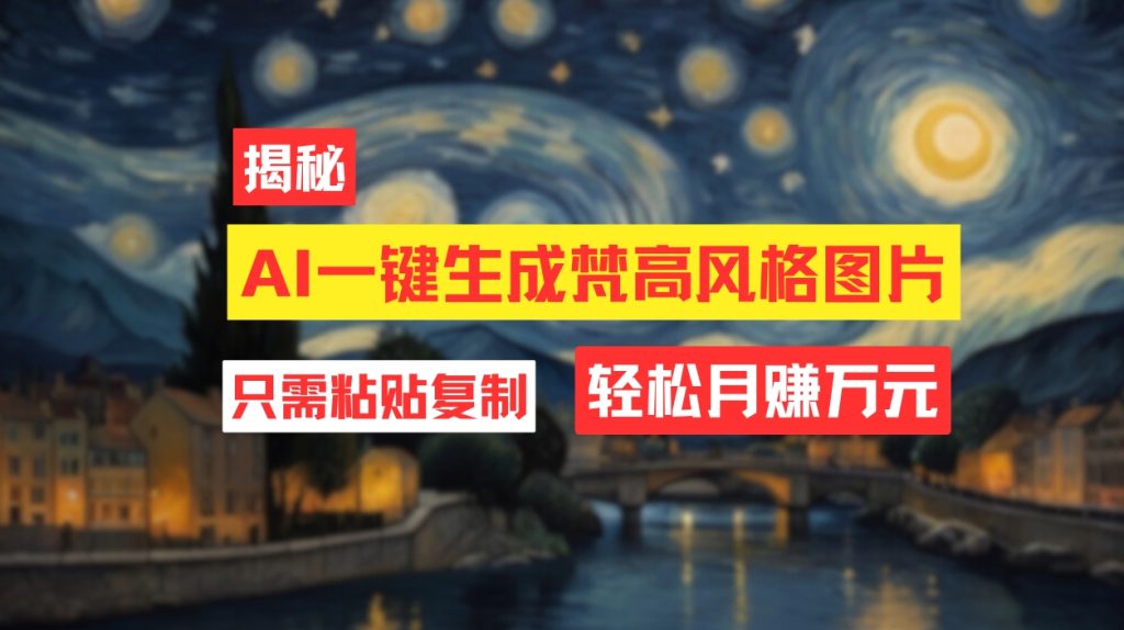用AI工具生成梵高风格图片,月入过万只需简单几步!-铭创学社