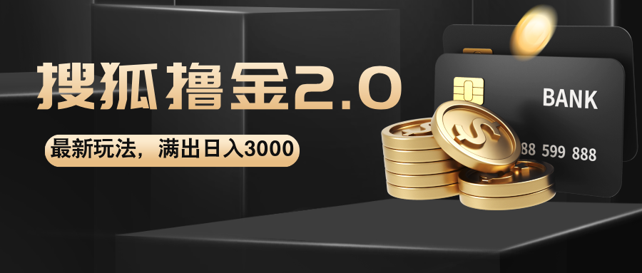 搜狐撸金2.0最新玩法，无脑日入3000+，可无限扩大-琪琪网创