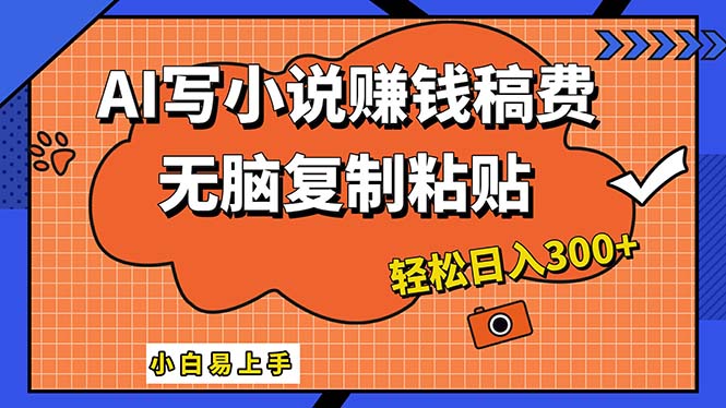 AI一键智能写小说，只需复制粘贴，小白也能成为小说家 轻松日入300+-琪琪网创