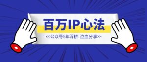 深耕公众号5年，实现百万IP的心法分享【公众号变现】-优创圈