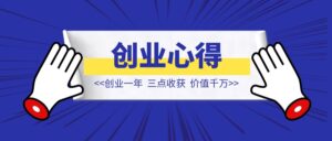 创业一年,三点收获,价值千万【创业心得】-优创圈