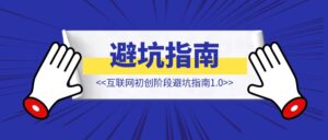 互联网初创阶段【避坑指南1.0】-优创圈