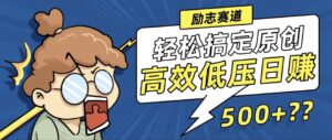 新玩法来袭，轻松搞定高原创视频，高效低压日赚500+！-优创圈