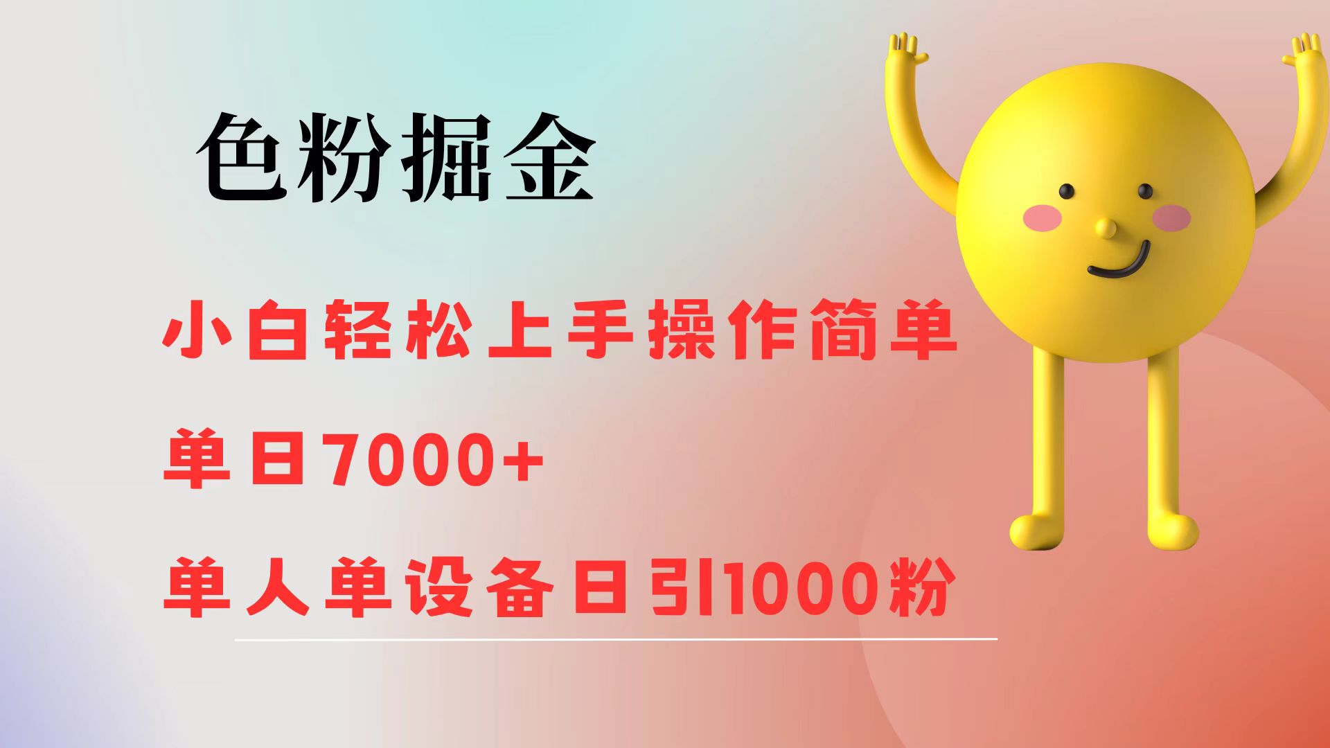 色粉掘金 小白轻松上手 操作简单 单日收益7000+  单人单设备日引1000粉-创富新天地