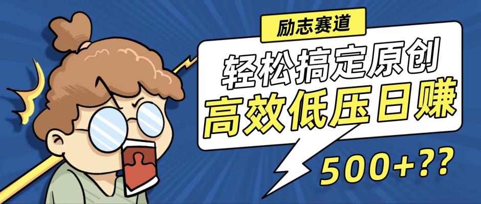 新玩法来袭，轻松搞定高原创视频，高效低压日赚500+！-琪琪网创