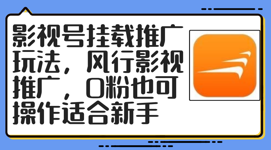 影视号挂载推广玩法，风行影视推广，0粉也可操作适合新手-琪琪网创