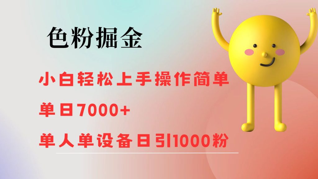 色粉掘金 小白轻松上手 操作简单 单日收益7000+  单人单设备日引1000粉-优选副业网