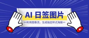 AI 日签图片生成 【AI玩法】-优创圈
