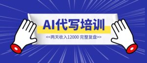 AI代写线下培训，两天收入12000【完整复盘+分享】-优创圈