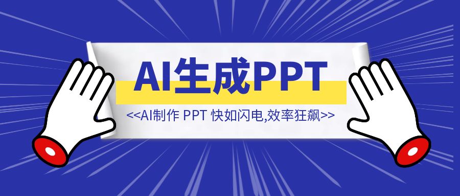 完整长文制作成 PPT 快如闪电，效率狂飙【AI工作流！】-创富新天地