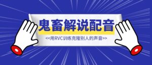 用RVC训练克隆别人的声音,可以唱歌也可以说话,还可以讲本地方言 【鬼畜解说的配音】-优创圈
