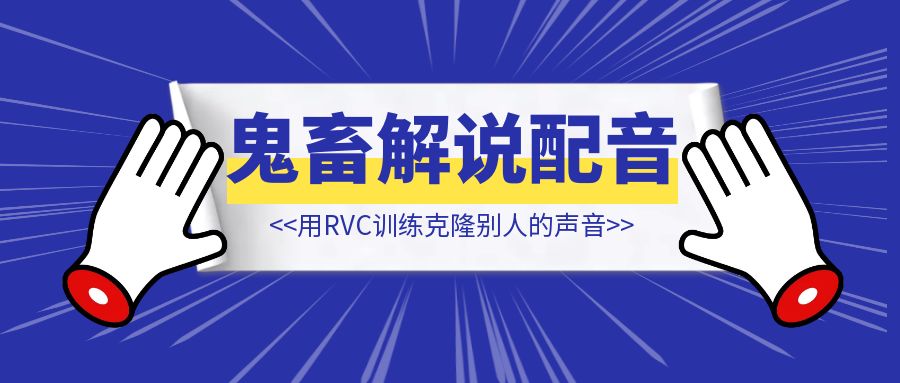 用RVC训练克隆别人的声音，可以唱歌也可以说话，还可以讲本地方言 【鬼畜解说的配音】-创富新天地