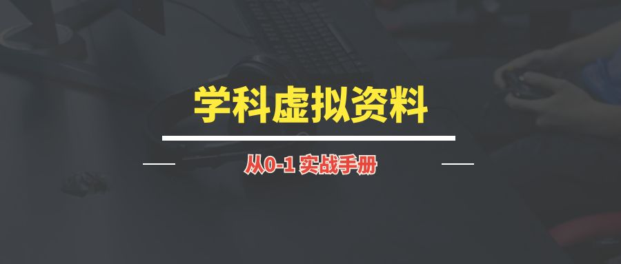 学科虚拟资料丨实战手册-琪琪网创