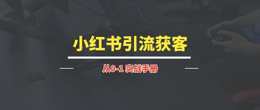 小红书引流获客丨实战手册-琪琪网创