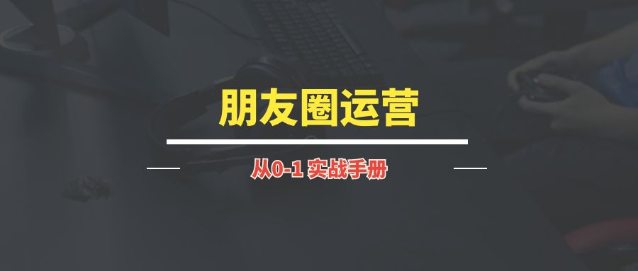 朋友圈运营丨实战手册【持续更新中~】