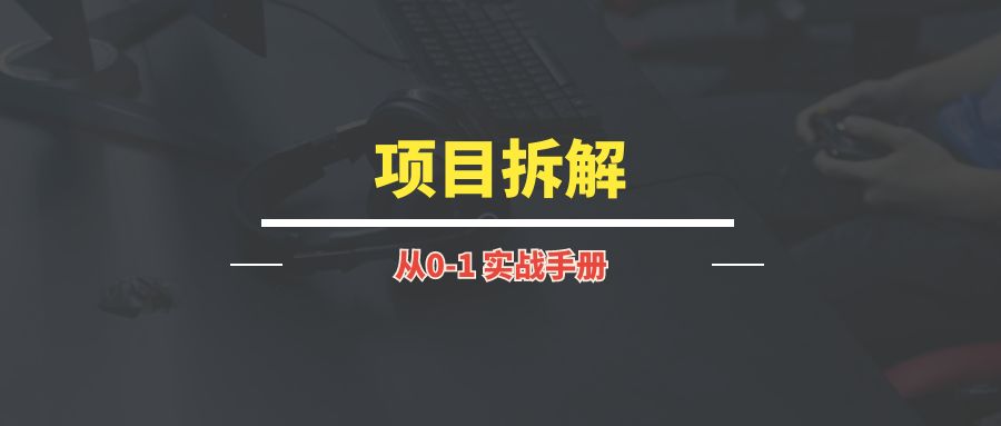 项目拆解丨实战手册-琪琪网创