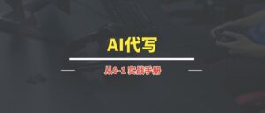 AI代写丨实操手册【持续更新中~】-优创圈