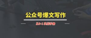 公众号爆文写作丨实战手册【持续更新中~】-优创圈