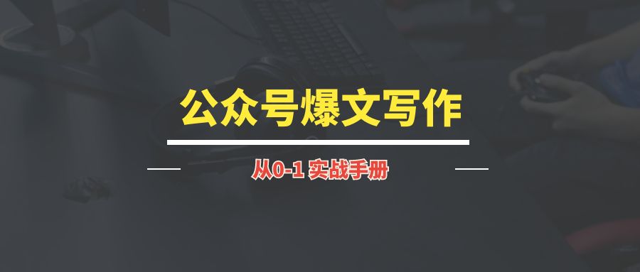 公众号爆文写作丨实战手册-琪琪网创