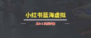 小红书蓝海虚拟丨实操手册【持续更新中~】-优创圈