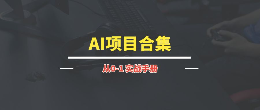 AI项目合集~-琪琪网创