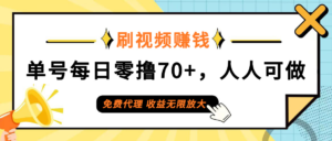 日常刷视频日入70+,全民参与,零门槛代理,收益潜力无限!-优创圈