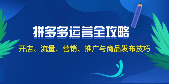 2024拼多多运营全攻略：开店、流量、营销、推广与商品发布技巧（无水印）-优创圈