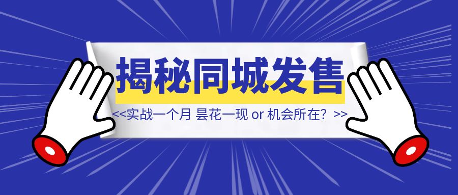 实战一个月，揭秘同城实体发售：昙花一现 or 机会所在？【同城实体】-清创圈