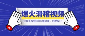AI滑稽视频爆火，单条视频500万播放量【附教程】-优创圈