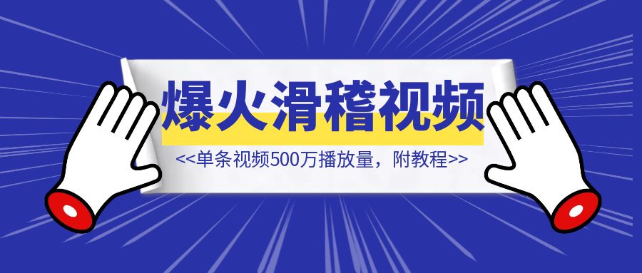 AI滑稽视频爆火，单条视频500万播放量【附教程】-创富新天地