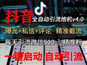 抖音V4.0曝光炮机 全自动截流精准粉 创业粉 私域引流微信日+500人-优创圈