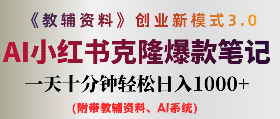 AI小红书教辅资料笔记新玩法，0门槛，一天十分钟发笔记轻松日入1000+（…-琪琪网创