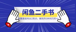 作为新手,我是如何从1到10,做到月GMV8万的? 【保姆级教程】-优创圈