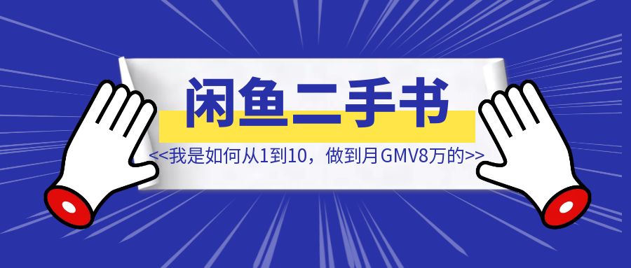 作为新手，我是如何从1到10，做到月GMV8万的？ 【保姆级教程】-侠客笔记