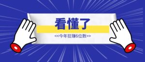 看懂了，今年狂赚6位数【大佬分享】-优创圈