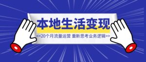 做了20个月品牌流量运营，重新思考本地生活业务逻辑【同城变现】-优创圈