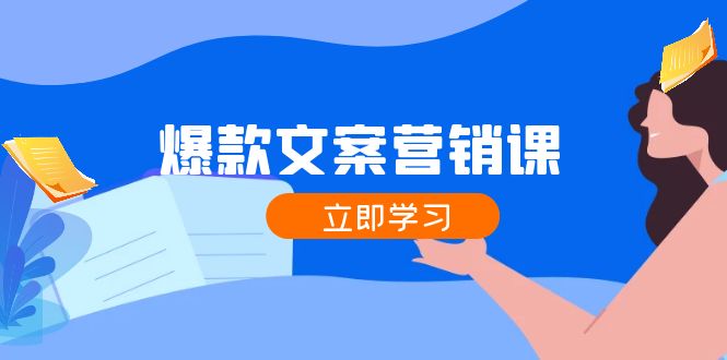 爆款文案营销课：公域转私域，涨粉成交一网打尽，各行业人士必备-琪琪网创